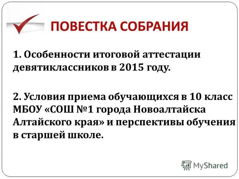 Повестка собрания. Повестка заседания. Повестка дня общешкольного родительского собрания. Повестка итогового родительского собрания. Особенности итоговой аттестации