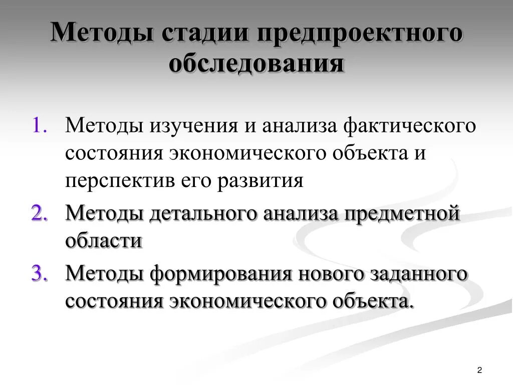 Первым этапом методики. Методология и методика предпроектного анализа. Методы предпроектного исследования. Методология и методика предпроектного анализа анализ ситуации. Анализ предпроектной стадии.