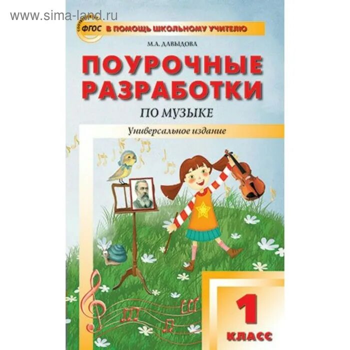 Фгос музыка 1 4 класс. Поурочные разработки по Музыке. Поурочные разработки школа России. Давыдова поурочные разработки по Музыке 1 класс. Поурочные разработки 1 класс.