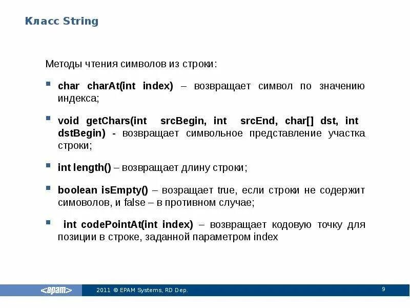 Методы класса int. Строковые методы. Класс String. Методы String. Метод getchars в java.