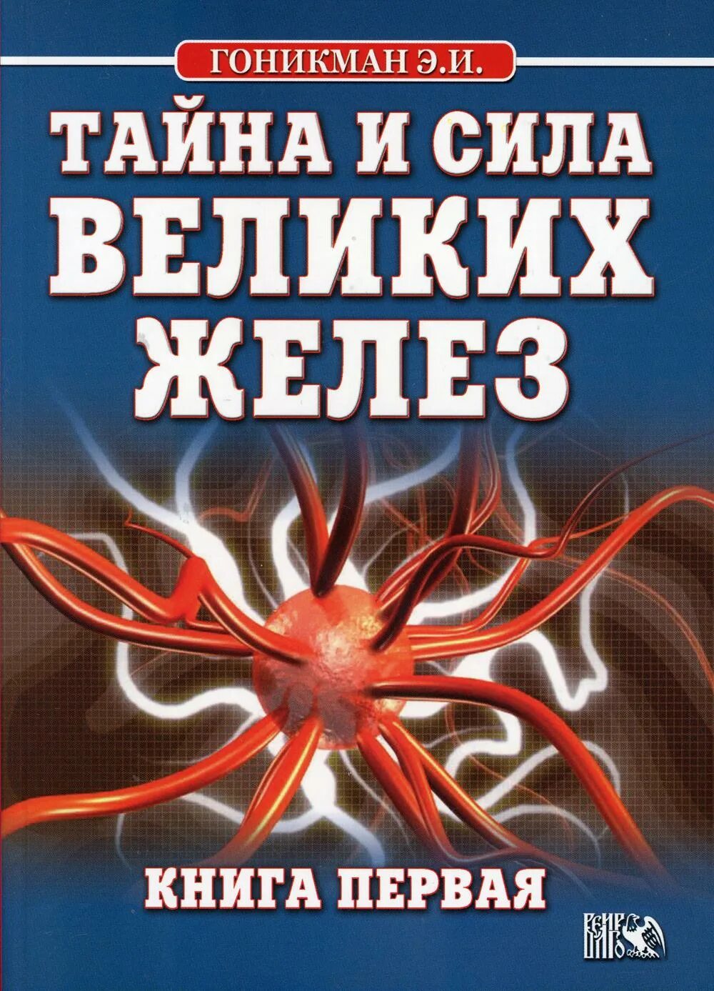 Книги тайная сила. Э.Гоникман. Книга тайна великих желез. Гоникман книги. Великая сила книга.