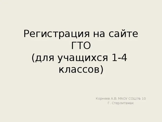 Сайт гто 4 класс регистрация. Сайт ГТО регистрация для школьников 4 класса. ГТО регистрация для школьников 1 класса. GTO.ru регистрации школьника 3 класса.