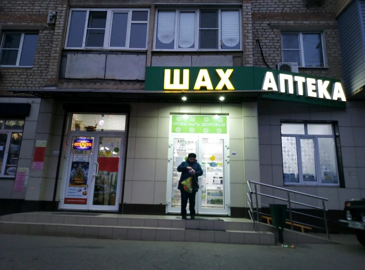 Аптека шах астрахань. Аптека шах приложение. Аптека шах астрахань. Аптека шах логотип. Аптека шах каспийск.