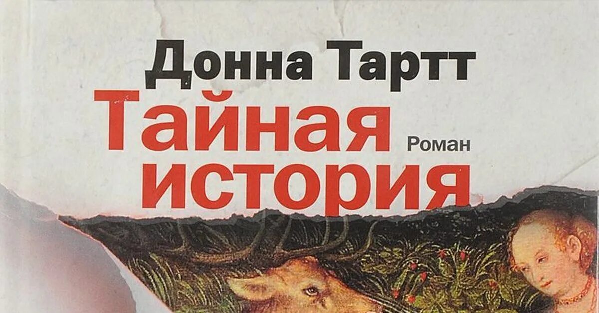 Читать тартт тайная. Тартт Донна. Тайная история. Обложка книги Тартт Тайная история. Донна Тартт Тайная история обложка.