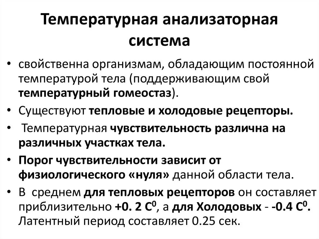 Восприятие температуры человеком. Температурный анализатор рецепторы. Характеристика температурного анализатора. Температурный анализатор строение. Характеристика температурной сенсорной системы.