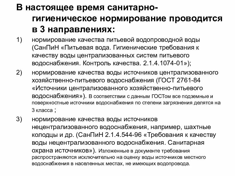 Качество воды нецентрализованного водоснабжения. Требования к качеству воды нецентрализованного водоснабжения. Гигиенические принципы нормирования качества питьевой воды. Гигиеническое нормирование качества воды. Нормированное качество воды гигиена.