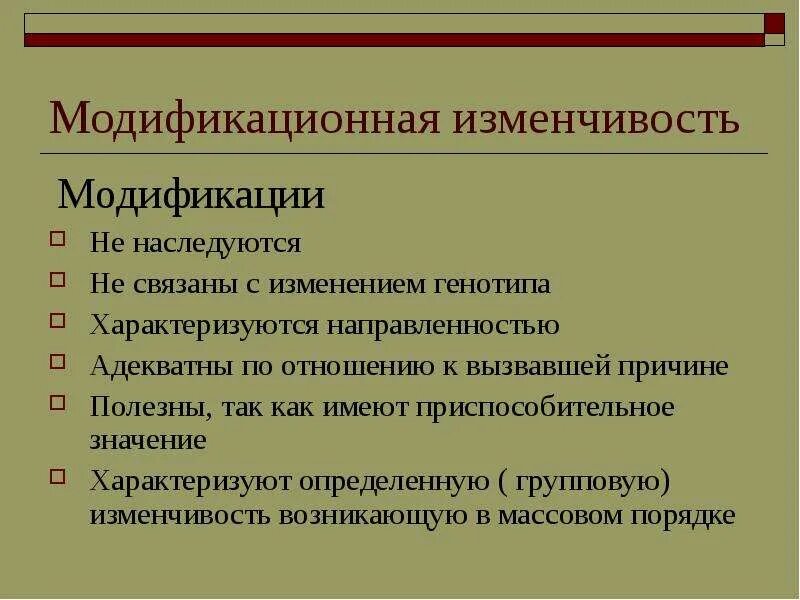 Изменчивость не связанная с изменением генотипа. Модификационная изменчивость связана с изменением. Значение модификационной изменчивости. Не модификационная изменчивость. Примеры модификационных изменений