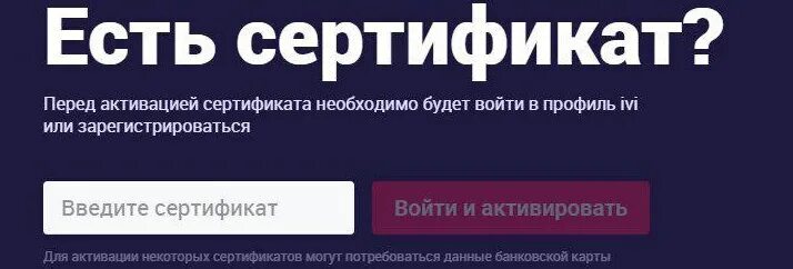 Активировать промокод иви. Сертификат ivi. Сертификат иви с кодом активации. Промокод код иви. Подарочный сертификат ivi.