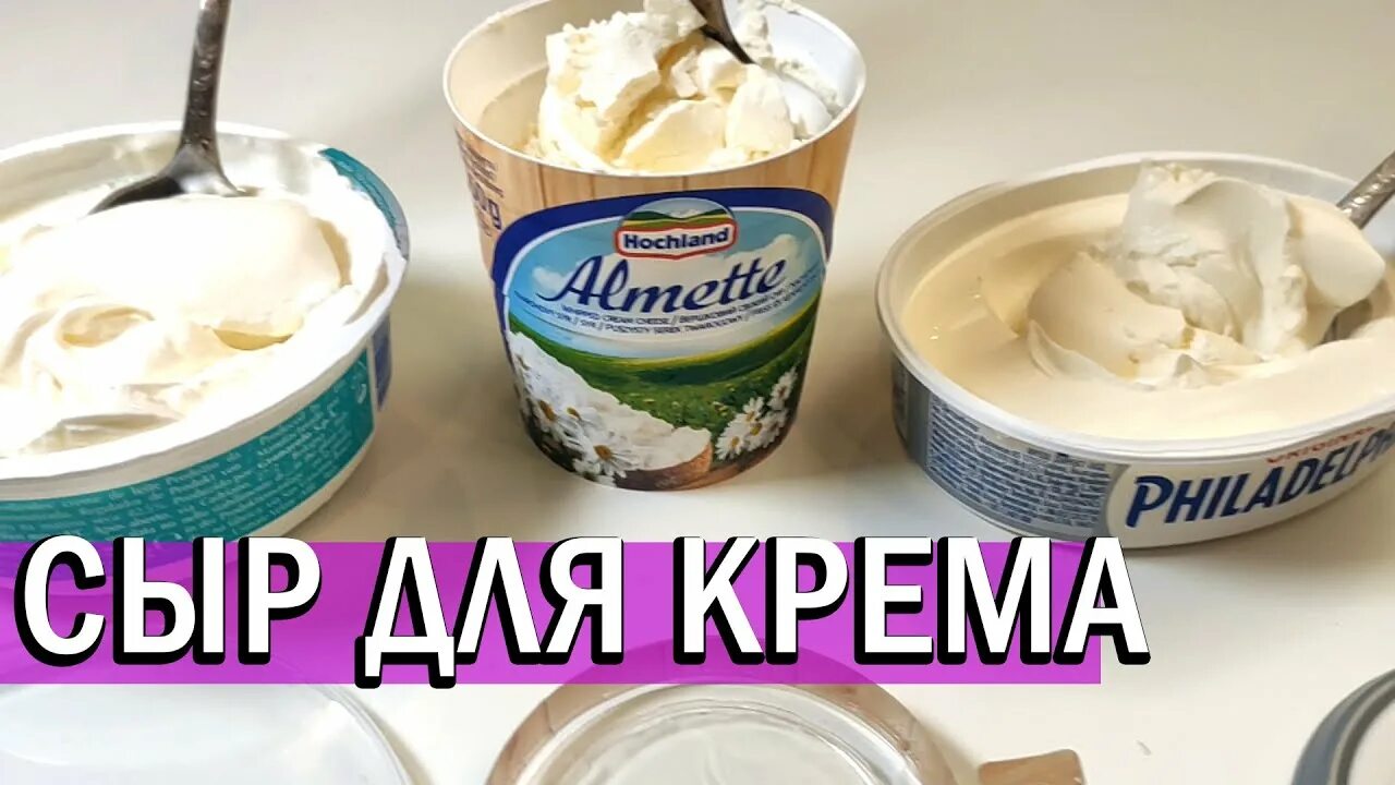 Сыр подходящий для крем чиз. Крем чиз Альметте. Сливочный сыр Альметте для крема. Сливочный сыр крем чиз. Сливочный сыр для крема маскарпоне.