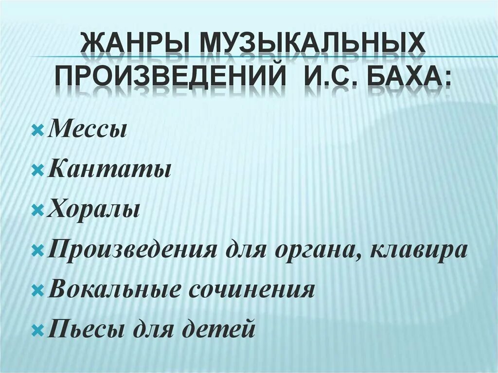 Основные Жанры творчества Баха. Жанры произведений Баха. Жанры произведений в творчестве Баха. Музыкальные Жанры произведений Баха.