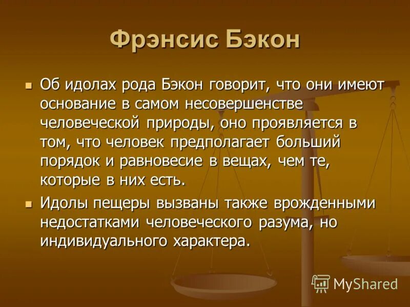 Бэкон назвал идолами. Идолы Бэкона. Идолы рода по Бэкону. Идол рода Бэкон. Фрэнсис Бэкон идолы.