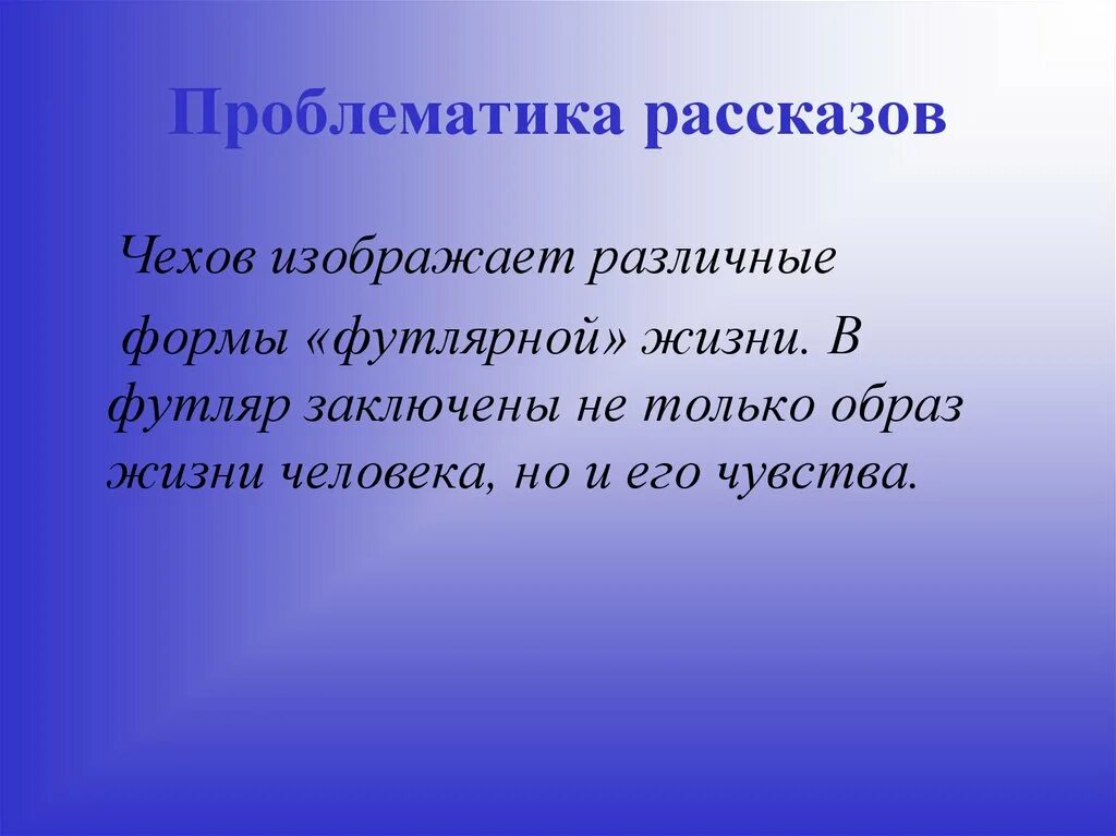 Проблематика рассказа. Проблемы произведения о любви Чехова. Проблематика о любви Чехова. Проблема рассказа о любви Чехова.