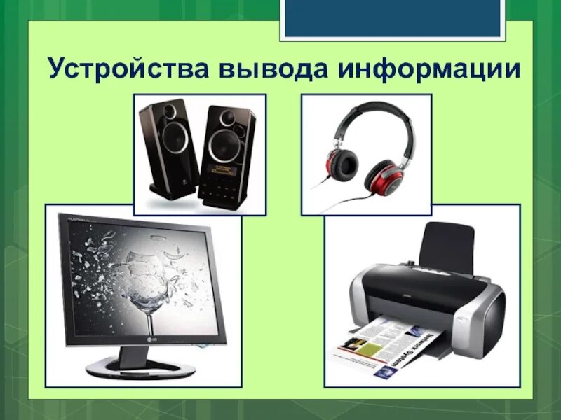 Устройство вывода функции. Устройства вывода. Устройства вывода компьютера. Устройства вывода изображения. Вывод информации.