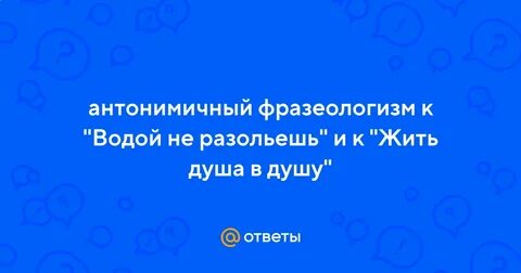 Водой не разольешь текст