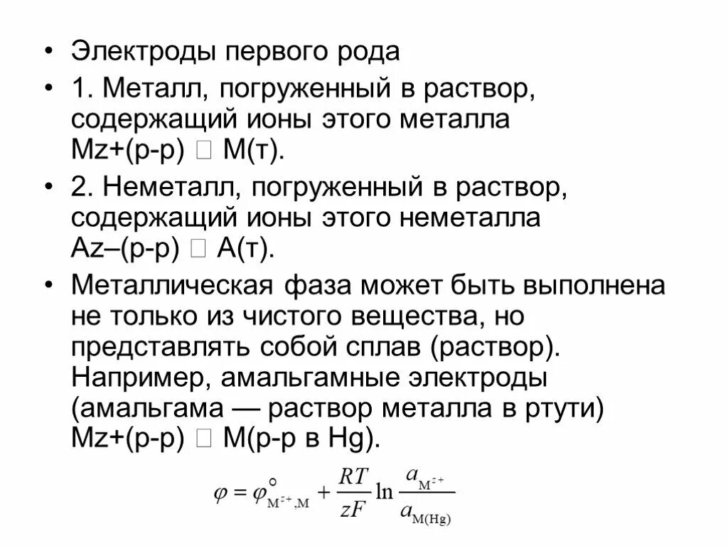 Электроды первого рода. Амальгамный электрод схема. Металлические электроды 1 рода. Электроды первого и второго рода. Электроды первого рода примеры.