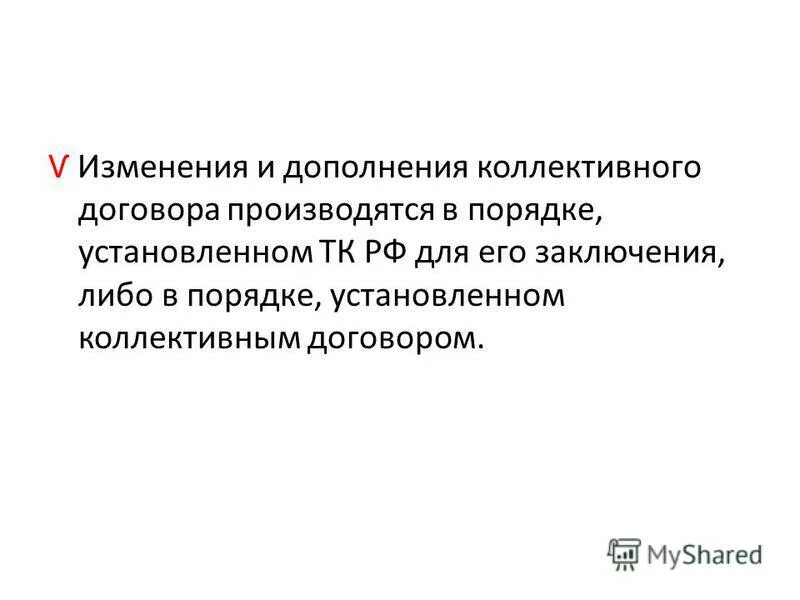 Изменения и дополнения в коллективный договор. Порядок заключения изменения и дополнения коллективного договора. Соглашение о дополнении к коллективному договору. Порядок принятия коллективного договора. Порядок заключения изменения и дополнения коллективного договора.