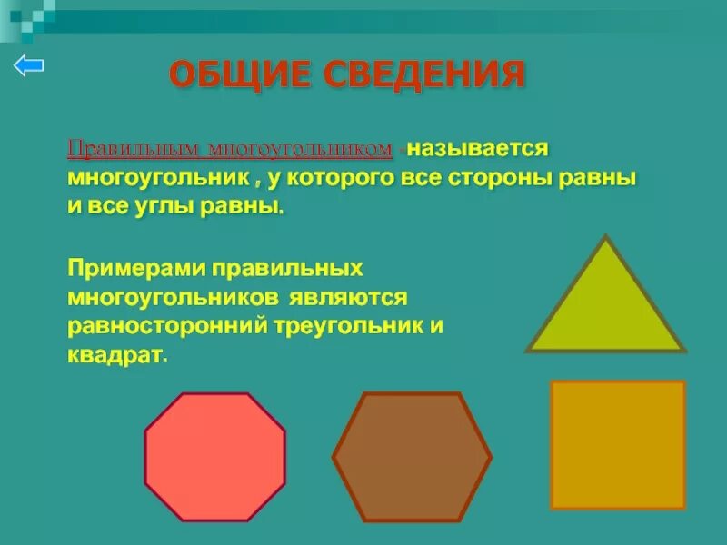 Многоугольники 10. Равносторонний многоугольник. Квадрат это многоугольник. Треугольник это многоугольник. Правильные многоугольники названия.