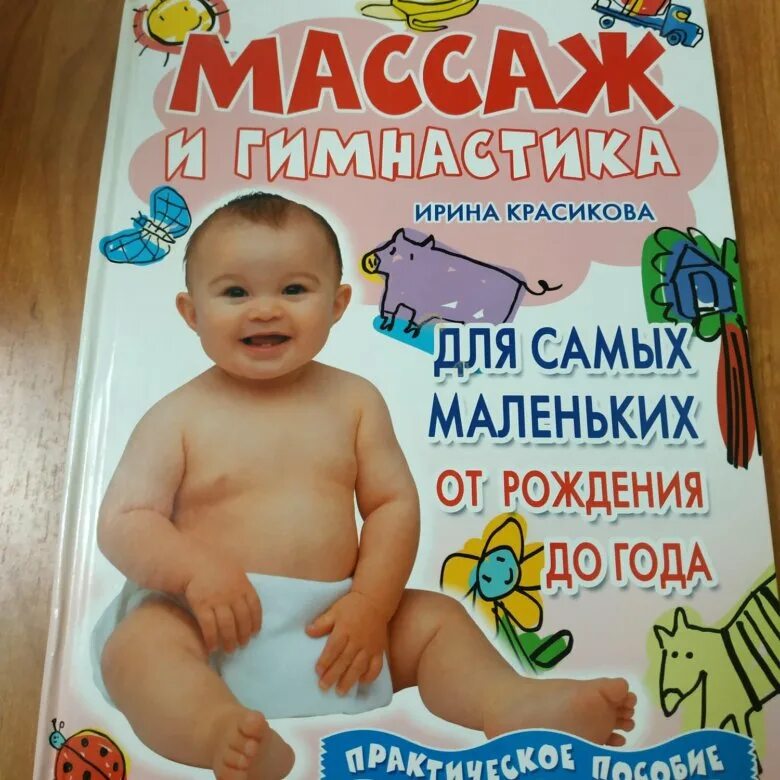 "детский массаж". Массаж и гимнастика красикова. "детский массаж". Массаж и гимнастика красикова. Массаж и гимнастика для самых маленьких красикова.