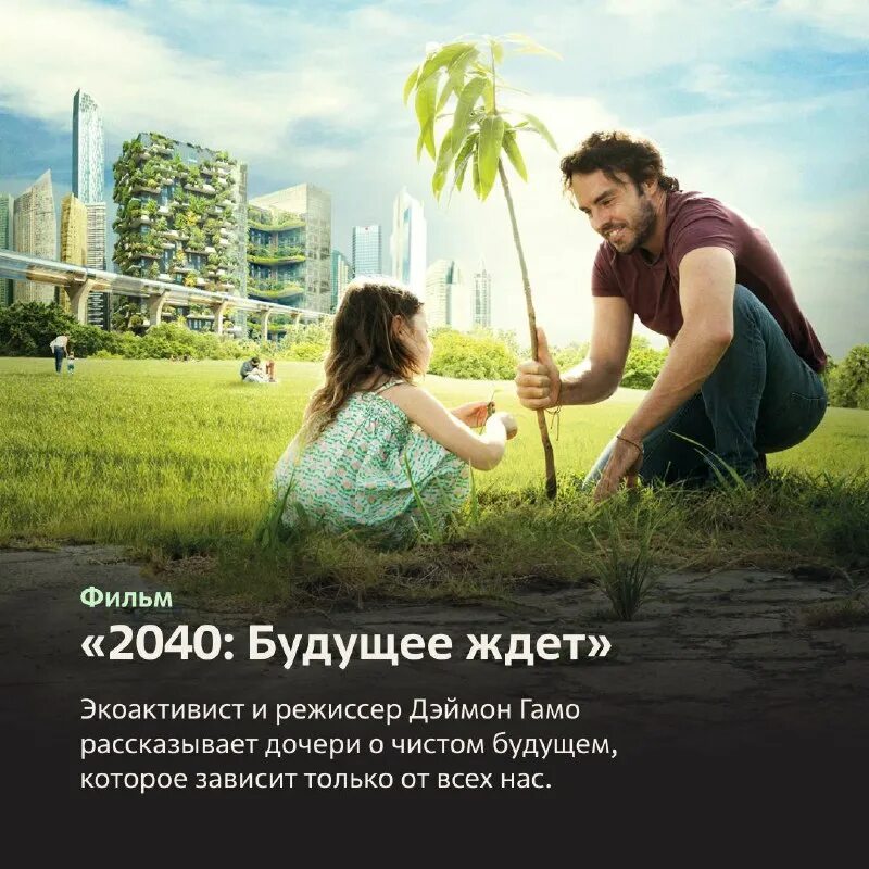«2040: будущее ждёт» (2020). будущее 2040. экофильм. будущее 2040. будущее 2040.