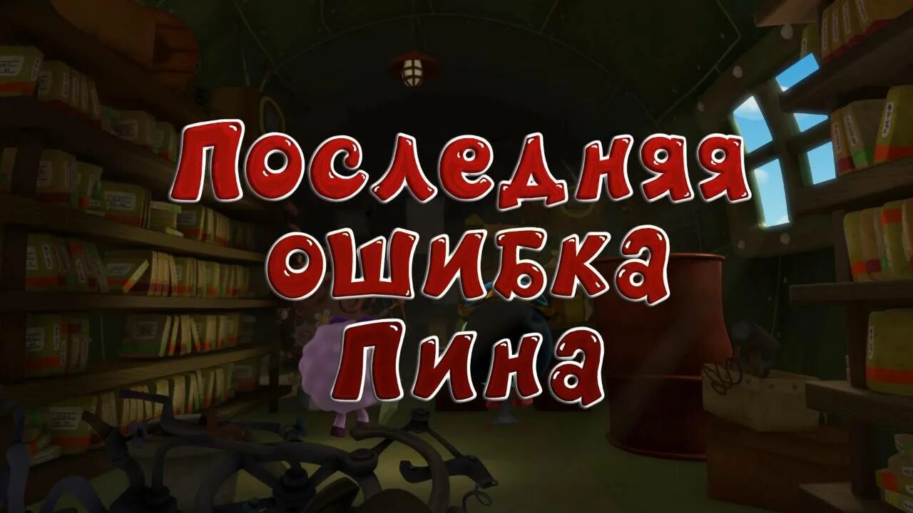 Открой новые приключения. Смешарики последняя ошибка пина. Библиотека Лосяша fandom. Смешарики последняя ошибка пина первый канал. Смешарики комната страха.