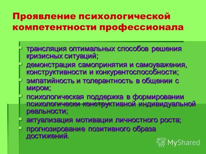 методы психологической компетентности. методы психологической компетентности. характеристики социально-психологической компетентности. подходы компетенции в общении. структура педагогической компетенции.