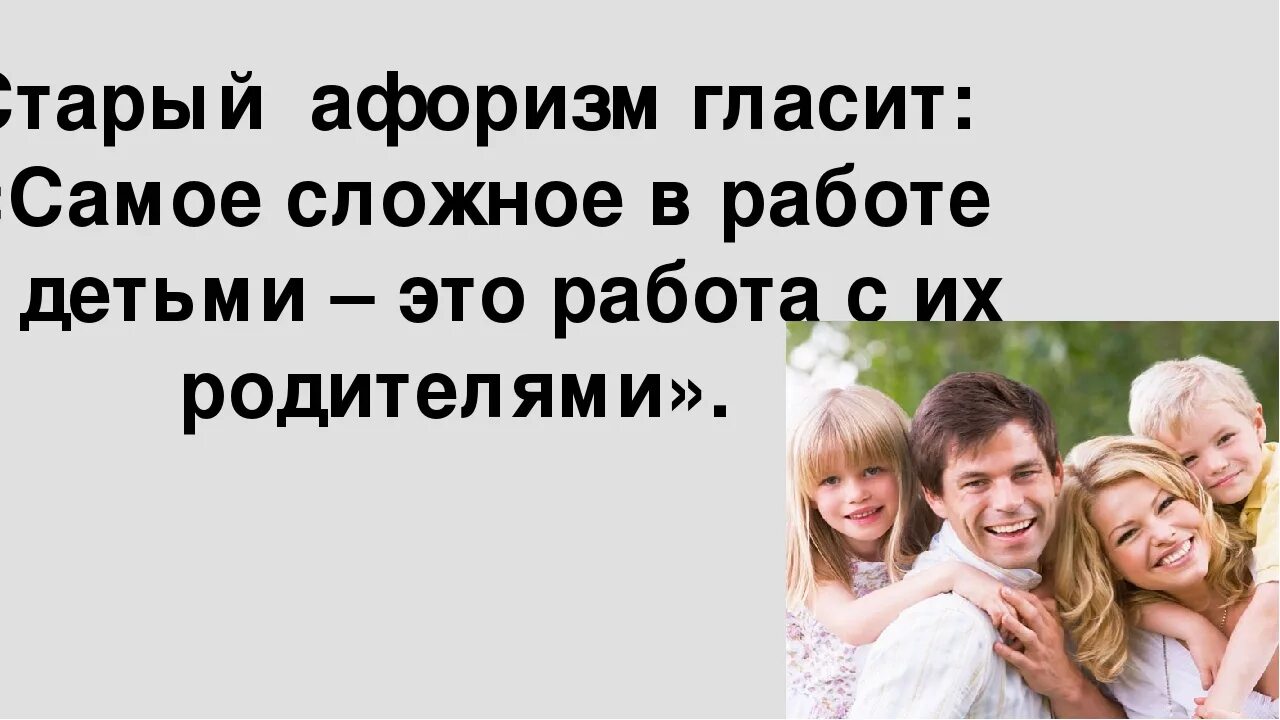 Статус родителей в школе. Цитаты про отношения родителей и детей. Цитаты про детей и их родителей. Цитаты о родителях и детях об отношениях. Цитаты про отношения с детьми.