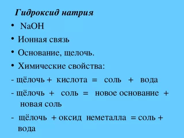 Пример гидроксида натрия. Химические свойства гидроксида натрия. Щелочь соль новое основание новая соль. Свойства гидроксида натрия. Характеристика гидроксида натрия.