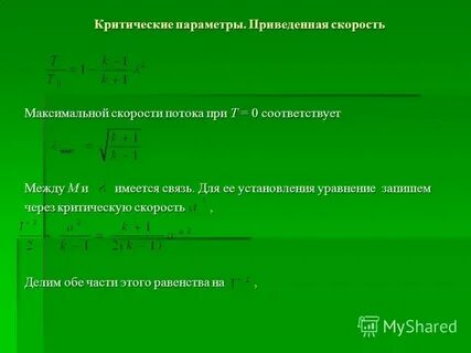 Приведенная скорость пара