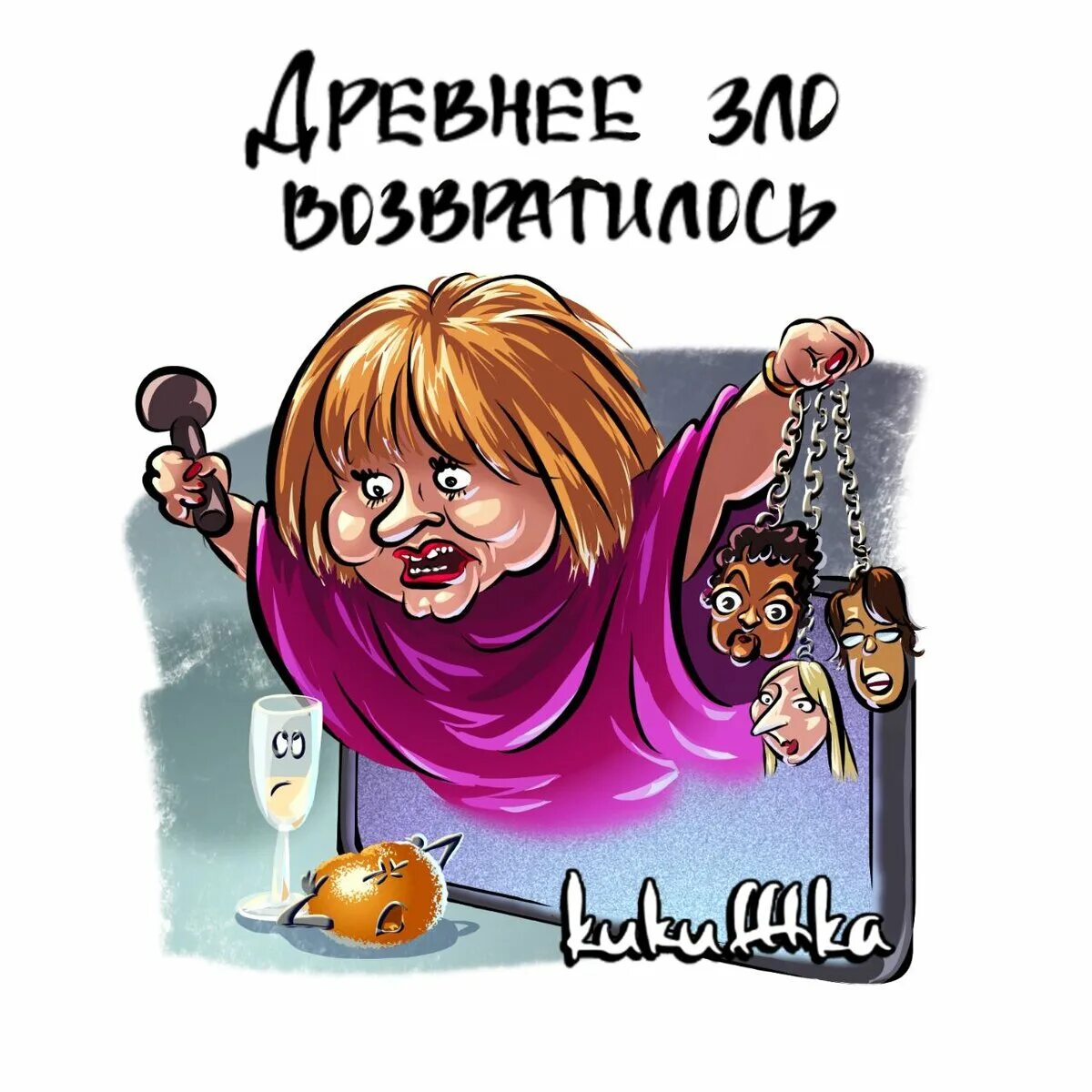 Пугачева предатель. Карикатура на пугачеву. пугачева карикатура. карикатуры на пугачеву и галкина. один дома карикатура.