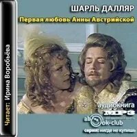 Первая любовь аудиокнига слушать