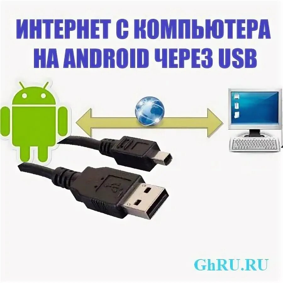 Интернет через телефон по usb. Интернет через USB. Интернет для ПК через USB. Интернет на компьютер через флешку. Android интернет через ПК.