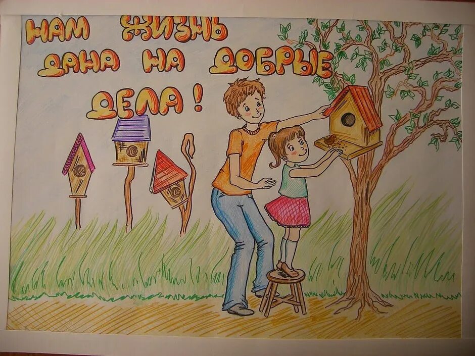 Добрые дела добрая жизнь