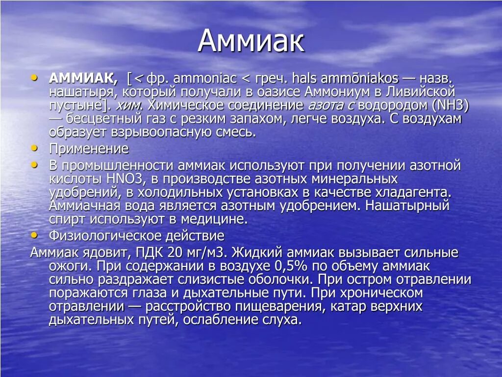 Аммиак. При наличии паров аммиака необходимо перемещаться. Аммиак в атмосфере. Аммиак это ОБЖ.