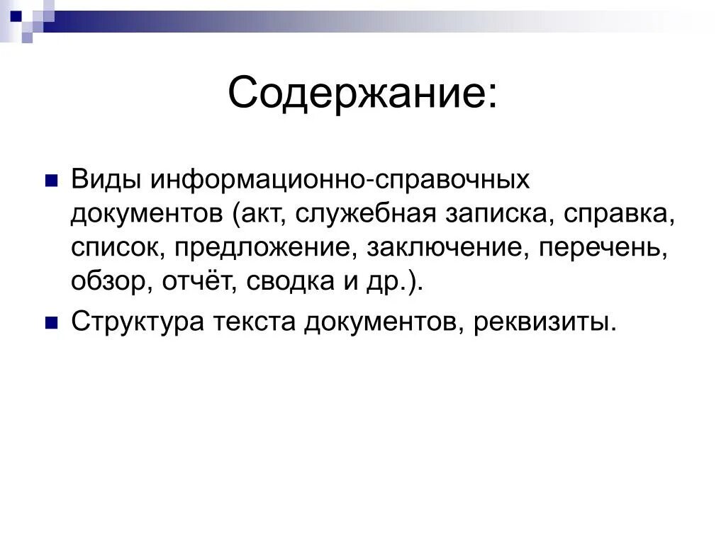 Список информационно справочных документов. Информационно-справочный документ. виды информационно-справочных документов. справочно информационные документы структура текста.