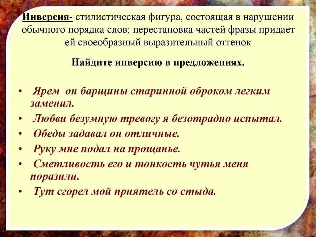 Предложение со словом последовательности. Стилистическая инверсия. Инверсия стилистическая фигура. Инверсия примеры в русском. Инверсия презентация.