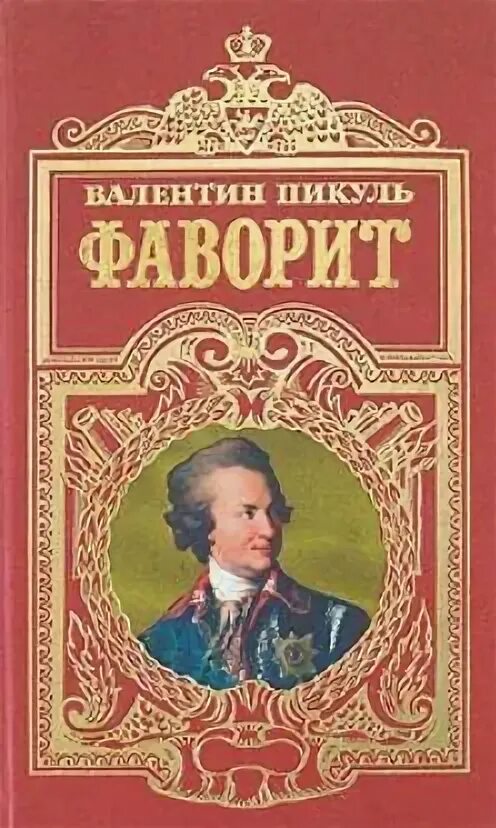 Книги пикуля фаворит слушать. Фаворит 1 том Пикуль книга.