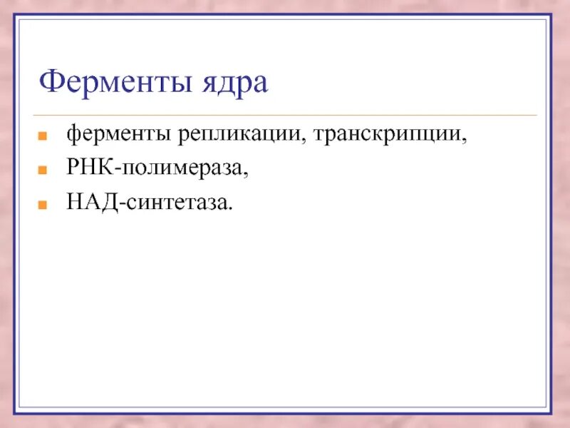 Транскрипция какой фермент. Ферменты транскрипции. Ферменты транскрипции РНК. Ферменты ядра. Ядрышко ферменты.