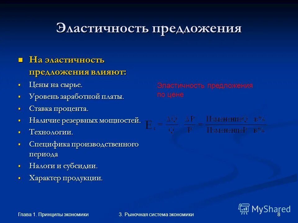 Эластичность предложения. Формы эластичности предложения. Предложение эластичность предложения. Ценовая эластичность предложения. Эластичность предложения по цене это