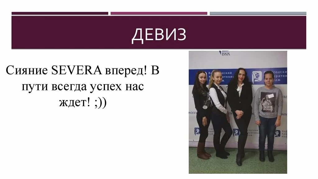 Сияние слоган. Сияние девиз. Девиз команды Северное сияние. Девиз отряда сияние.