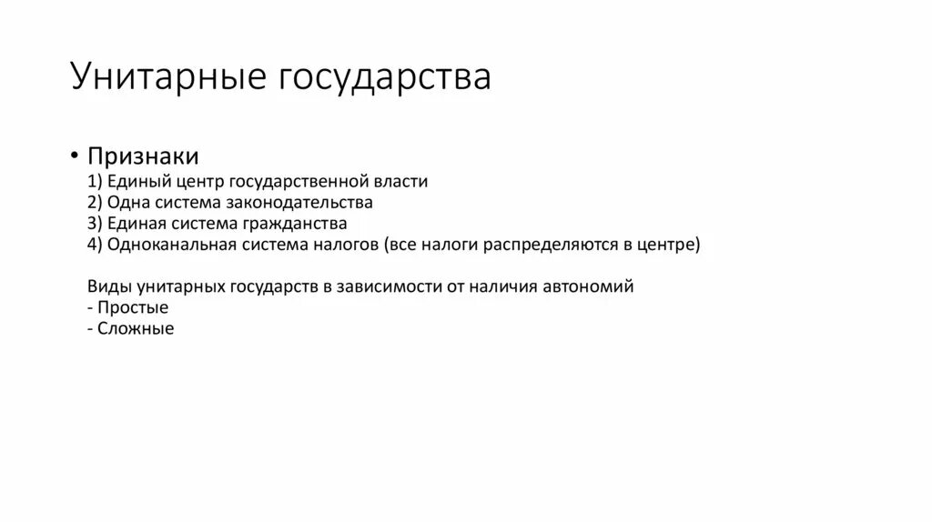 1 налоговая система унитарного государства. Автономия в унитарном государстве. теория единого государства. одноканальная система налогов в унитарном. унитарные автономии.