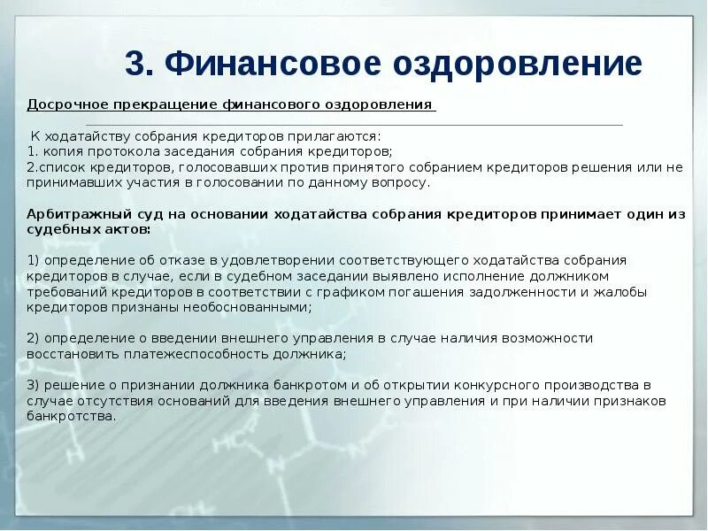 Финансовое оздоровление. Досрочное прекращение финансового оздоровления. Финансовое оздоровление предприятия. Финансовое оздоровление основания. Прекращение финансового оздоровления