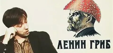 Ленин гриб