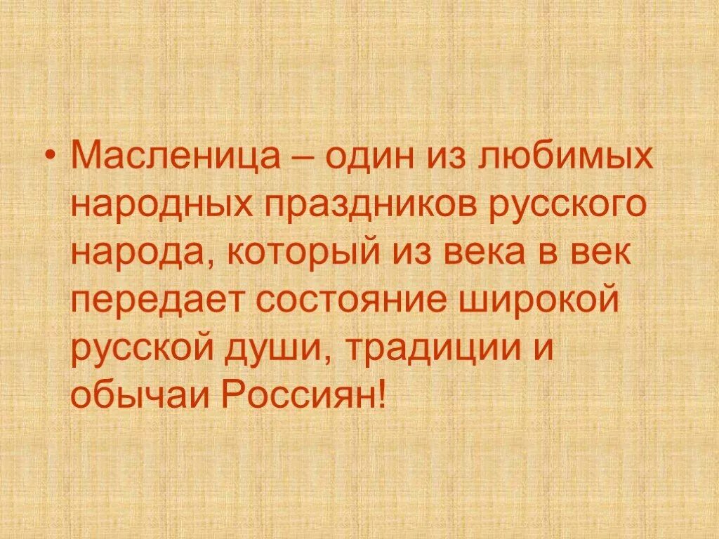 Опиши интересные традиции одного из народов твоего. Масленица хороша широка ее душа презентация. Опиши интересные традиции одного из твоего края. Опиши интересные традиции одного из народов твоего края.