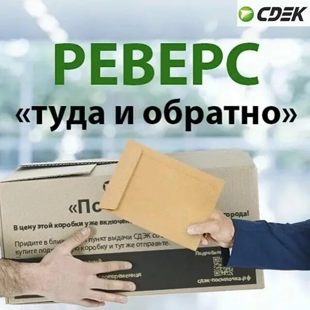 Сдэк калькулятор стоимости посылочка. Услуги компании СДЭК. СДЭК для юридических лиц. Тариф посылка СДЭК. Реверс СДЭК.