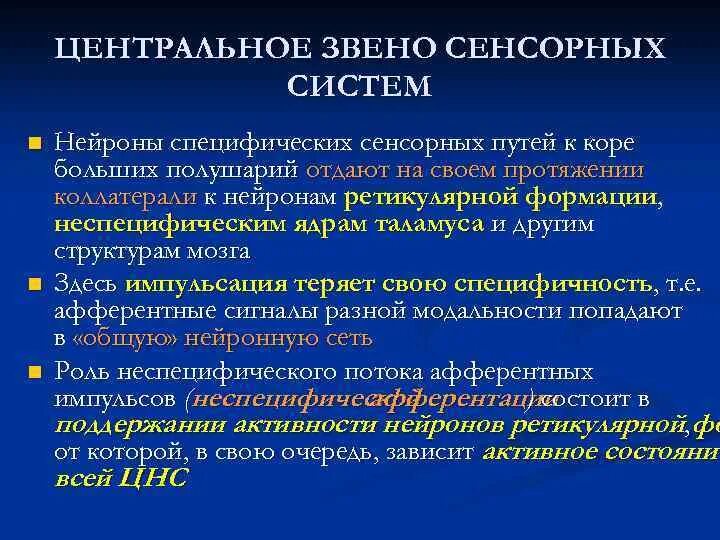 Специфические и неспецифические пути. Специфические пути сенсорных систем. Специфические и неспецифические пути. Специфический канал сенсорной системы. Специфическая сенсорная организация.