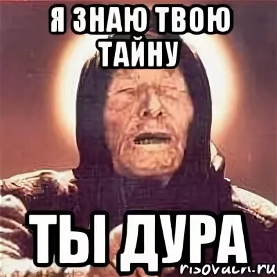 Да пошла ты дура. Леха дурак. Идиотка Мем. Ну ты дурочка. Я знаю твою тайну Мем.