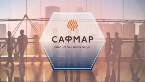 Сафмар гранд отзывы