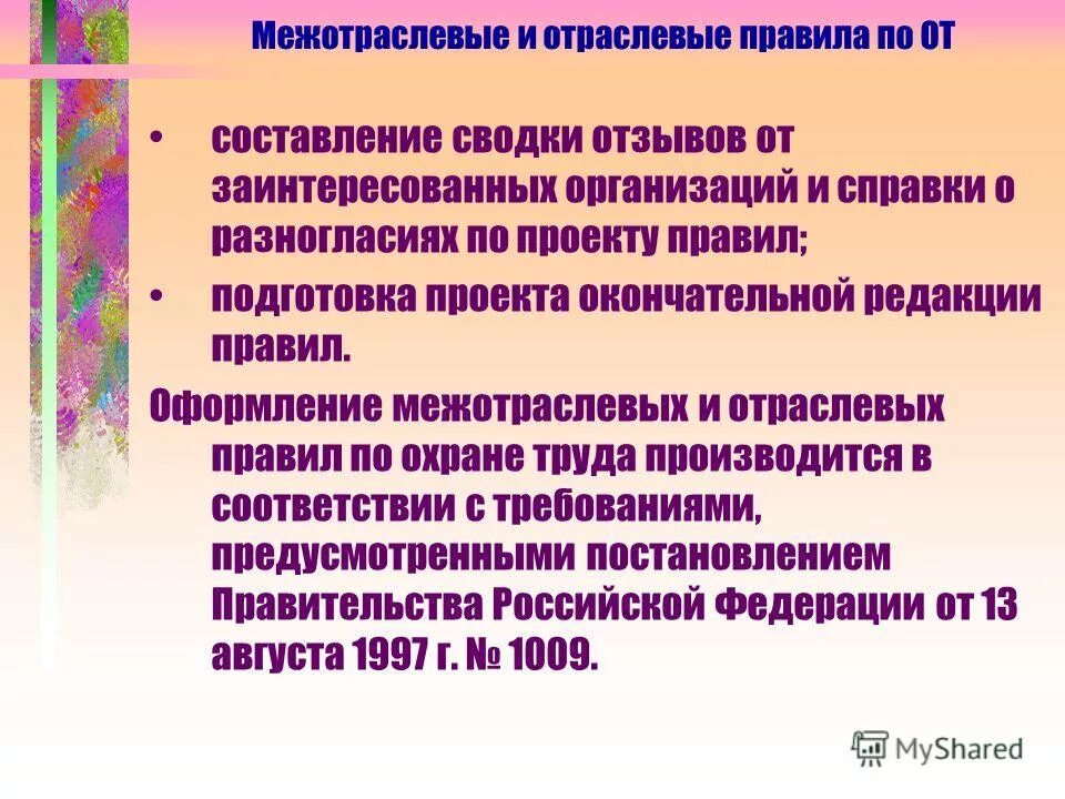 Сайт межотраслевого института. Отраслевые и Межотраслевые. Межотраслевые нормы принципы.