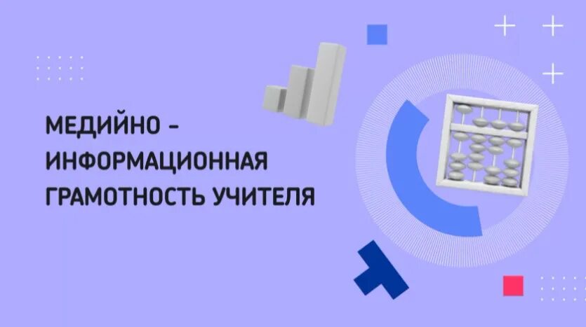 Медийно-информационная грамотность педагогов ЮНЕСКО.