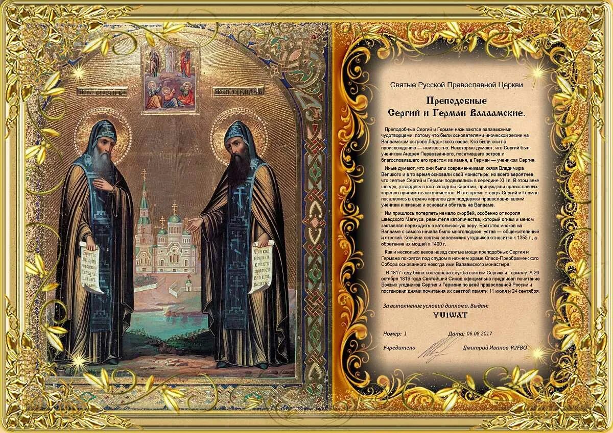 Тропарь сергию и герману валаамским. Тропарь сергию и герману валаамским. День памяти преподобных сергия и германа, валаамских чудотворцев. Молитва сергию и герману валаамским. Тропарь сергию и герману валаамским.